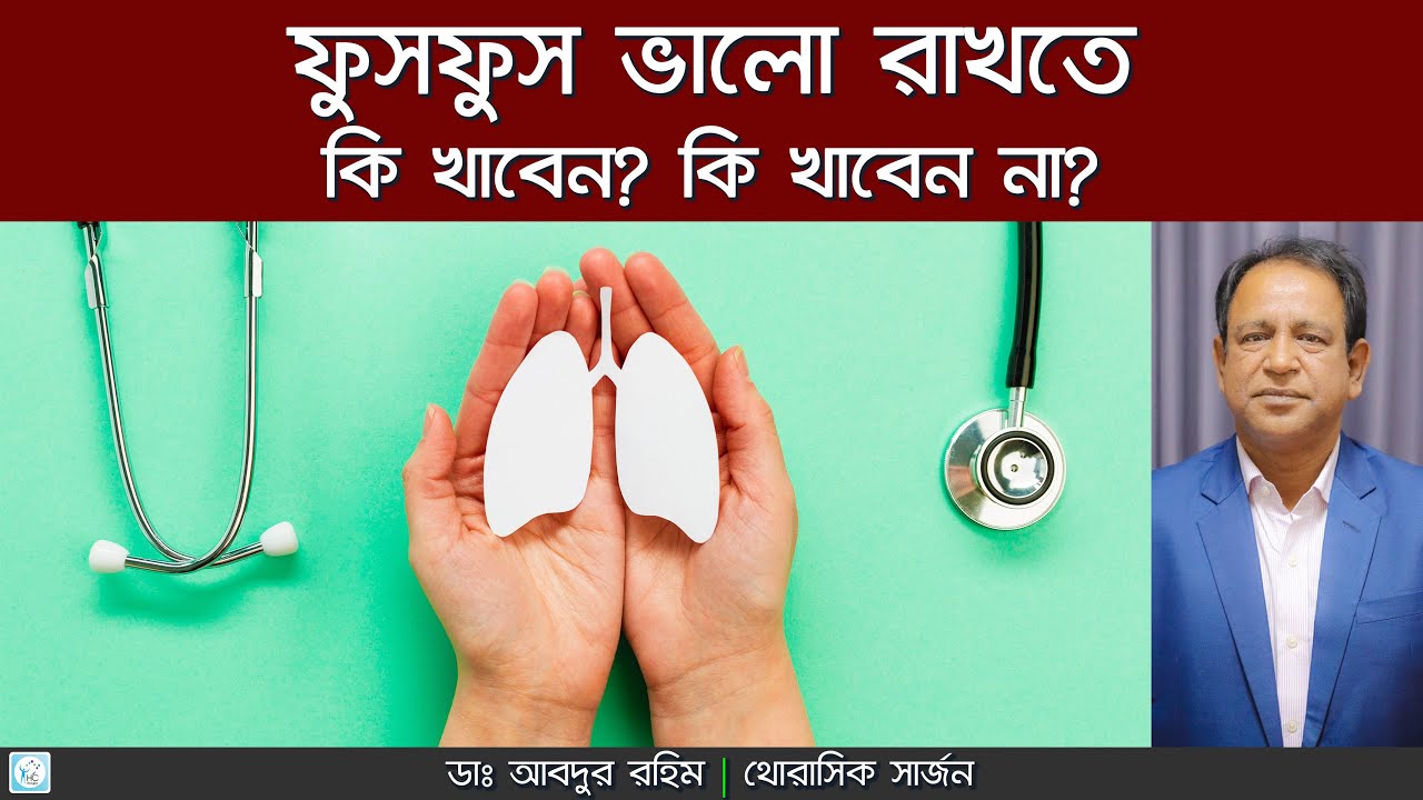 ফুসফুস সুস্থ রাখার খাবার | কোন খাবার ফুসফুসের জন্য ভালো ও খারাপ? | Lung Health Tips