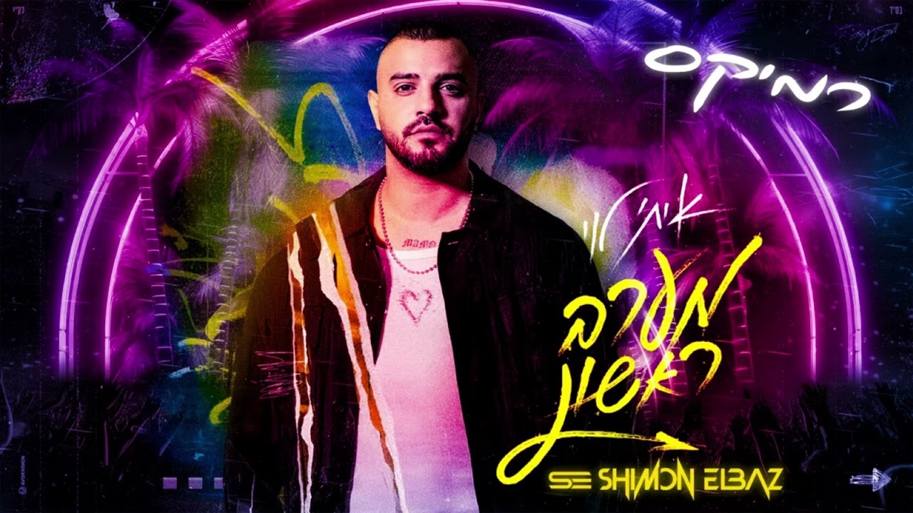 איתי לוי מערב ראשון רמיקס -(Shimon Elbaz Remix)