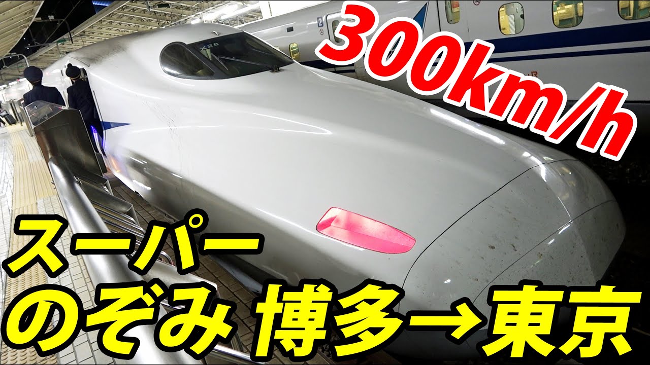 【日本最速】新幹線のチャンピオン のぞみ64号はすごい！ 全区間乗車《博多駅→東京駅》 11/5-