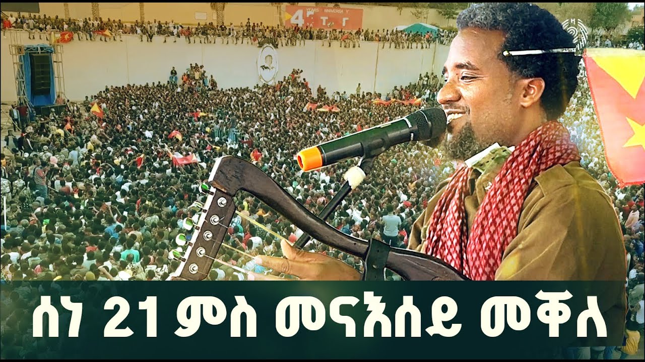 ንጉሰ ኣባዲ ( ዘማይ ) ዘይርሳዕ ኣብ ልቢ ብዙሓት ዝነብር ዝኽሪ...