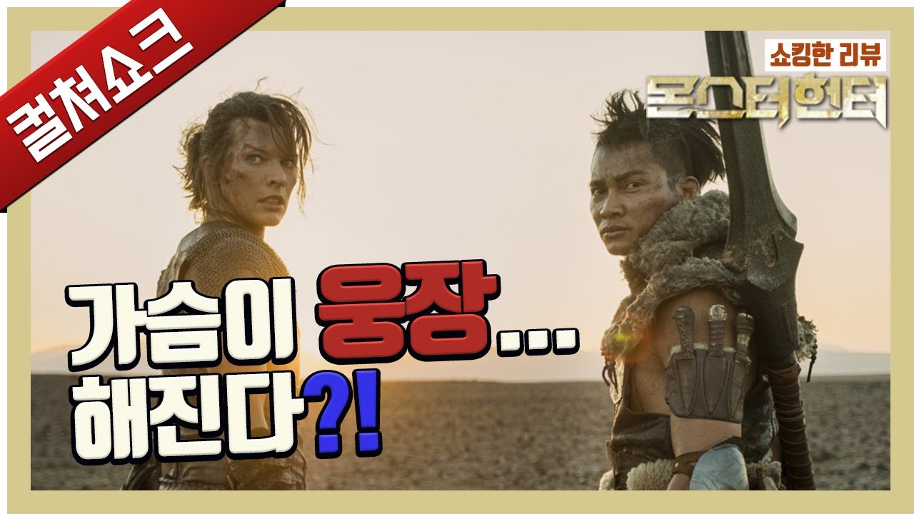 역대급 졸작이 된 몬헌... 제발 게임 좀 해보고 만드시라고요...!: 몬스터 헌터 리뷰