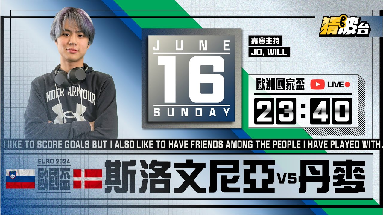#歐洲國家盃｜斯洛文尼亞vs丹麥｜2024-06-15｜歐國盃／足球聲音直播／足球LIVE旁述／足球直播／球迷交流｜主持：Jo,Will｜@WFC-HK