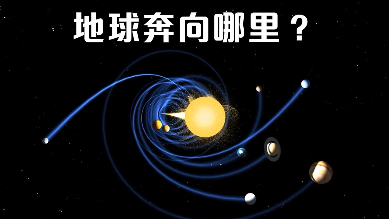 太阳系运行轨迹，地球如何在宇宙中运行？