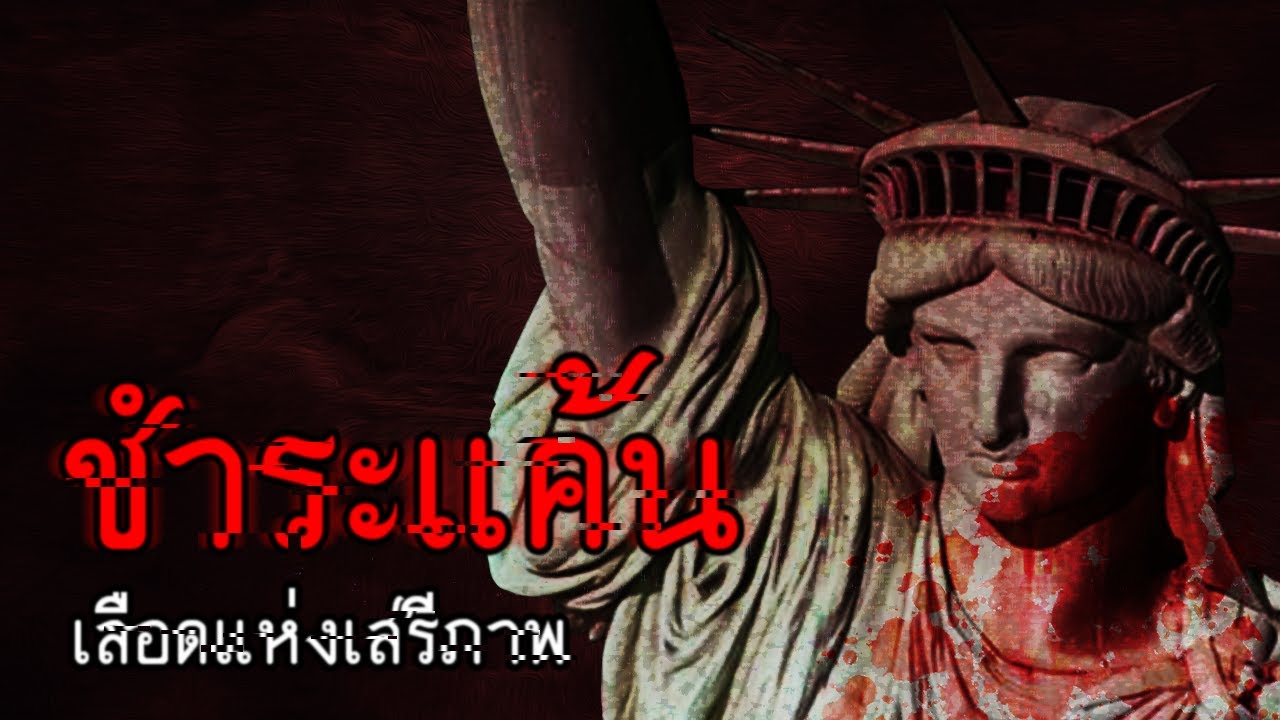 เลือดแห่งเสรีภาพจะถูกชำระแค้น | Monument Mythos ซีซั่น 1