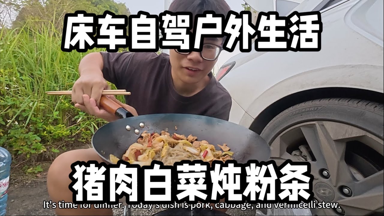小伙在云南呆了一个多月终于到广西了，晚上露营地做地道广西东北菜—猪肉白菜炖粉条