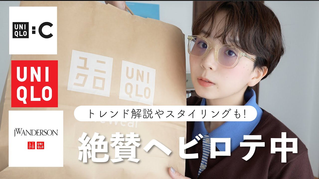 【UNIQLO新作】正直、買ってからめちゃくちゃ着てる。新作トレンド解説＆究極の着回し術