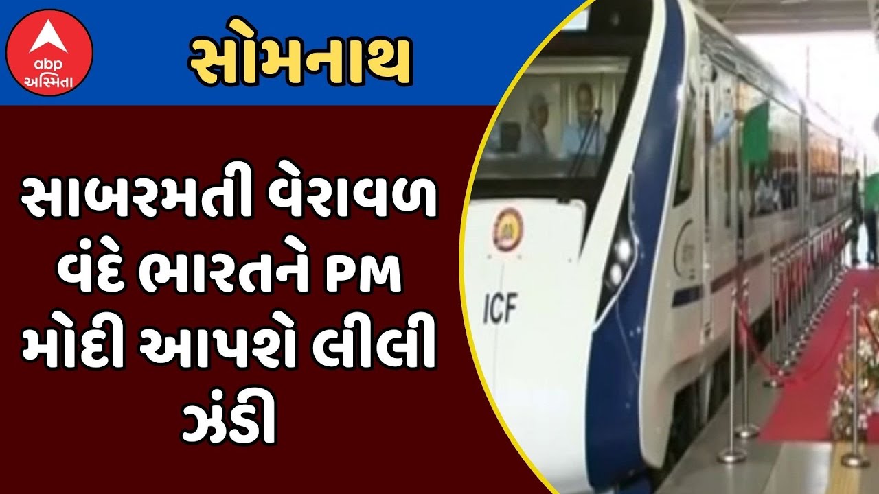 Sabarmati Veraval Vande Bharat Express | સાબરમતી વેરાવળ વંદે ભારતને PM મોદી આપશે લીલી ઝંડી
