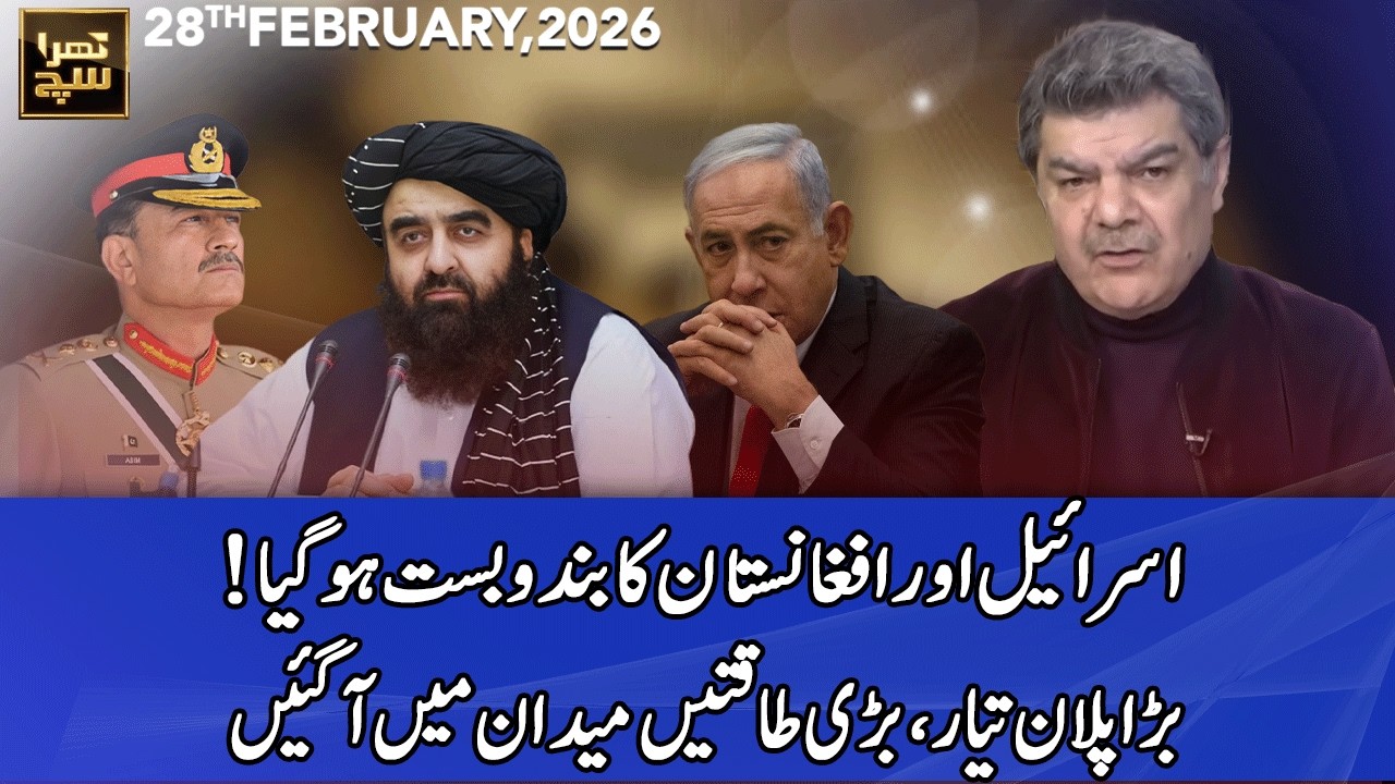 Khara Sach with Mubasher Lucman | 28 February 2026 | 365 News | EG1P