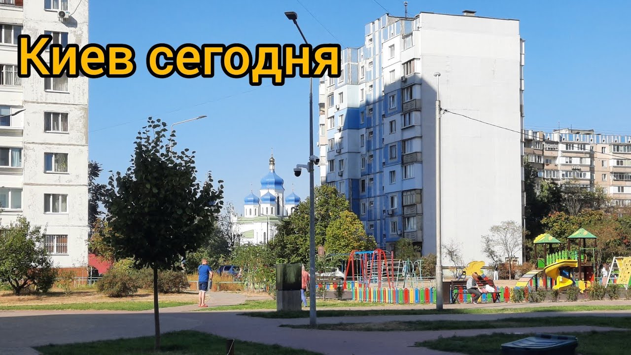 Киев 2024 г сентябрь. Жизнь в Киеве Троещина ул. Бальзака, церковь, сквер.