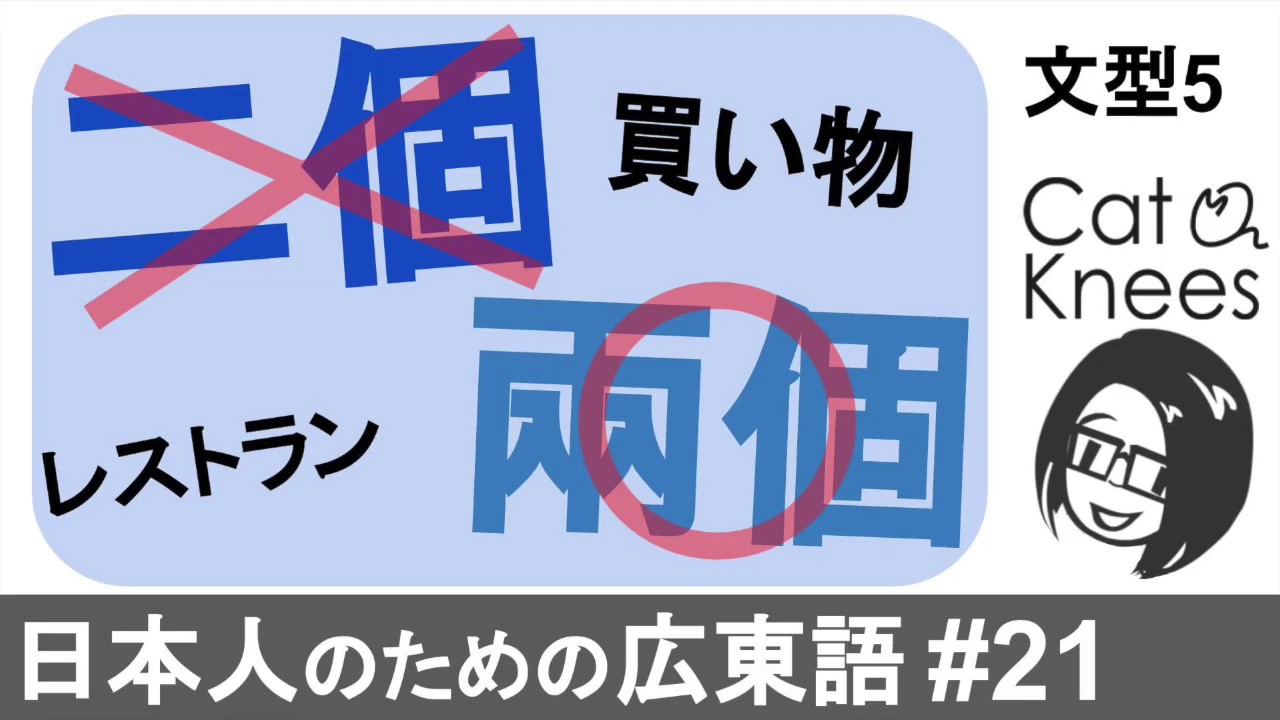 広東語で〜個、買い物・レストランで使える 文型5{日本人のための広東語#21}