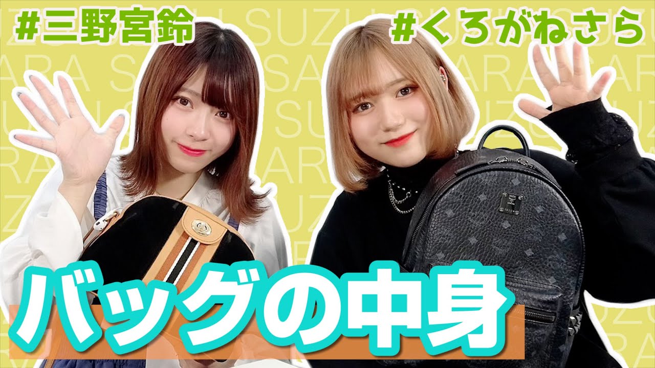 【三野宮鈴】バッグの中身【くろがねさら】