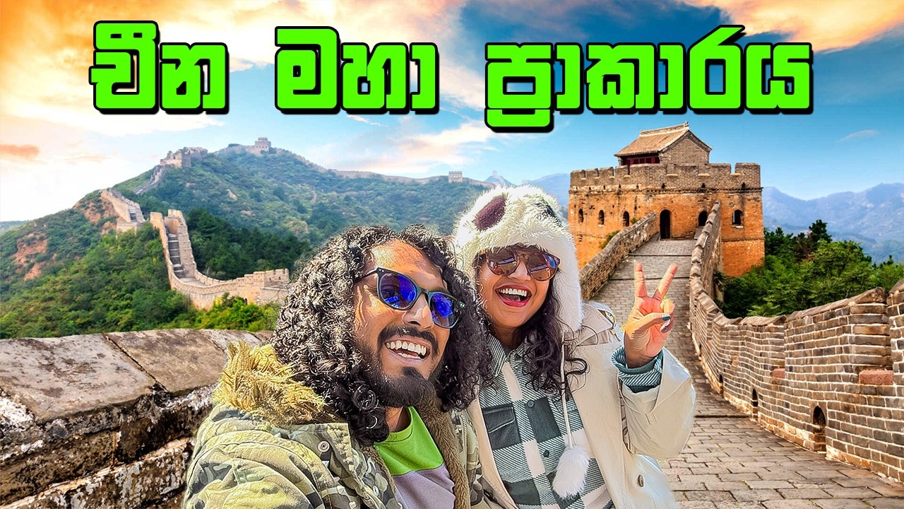 චීනෙට ගියපු ලොකුම හේතුව | The Great Wall of China - VLOG 453