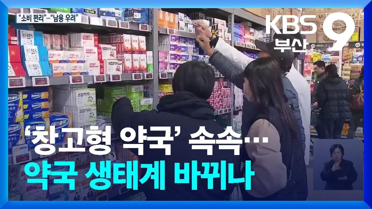 &lsquo;창고형 약국&rsquo; 속속&hellip;약국 생태계 바뀌나 / KBS  2025.12.12.