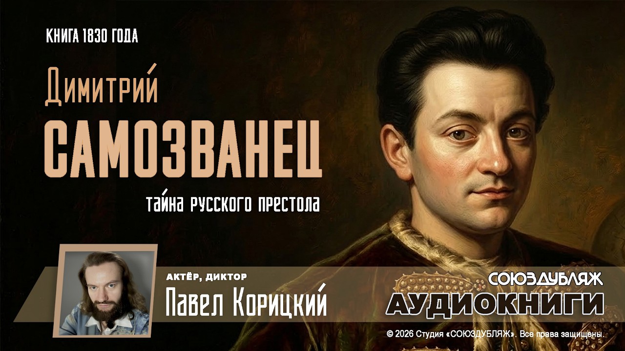 Самозванец, который стал царём | Трагедия Лжедмитрия I: как афера превратилась в царство?