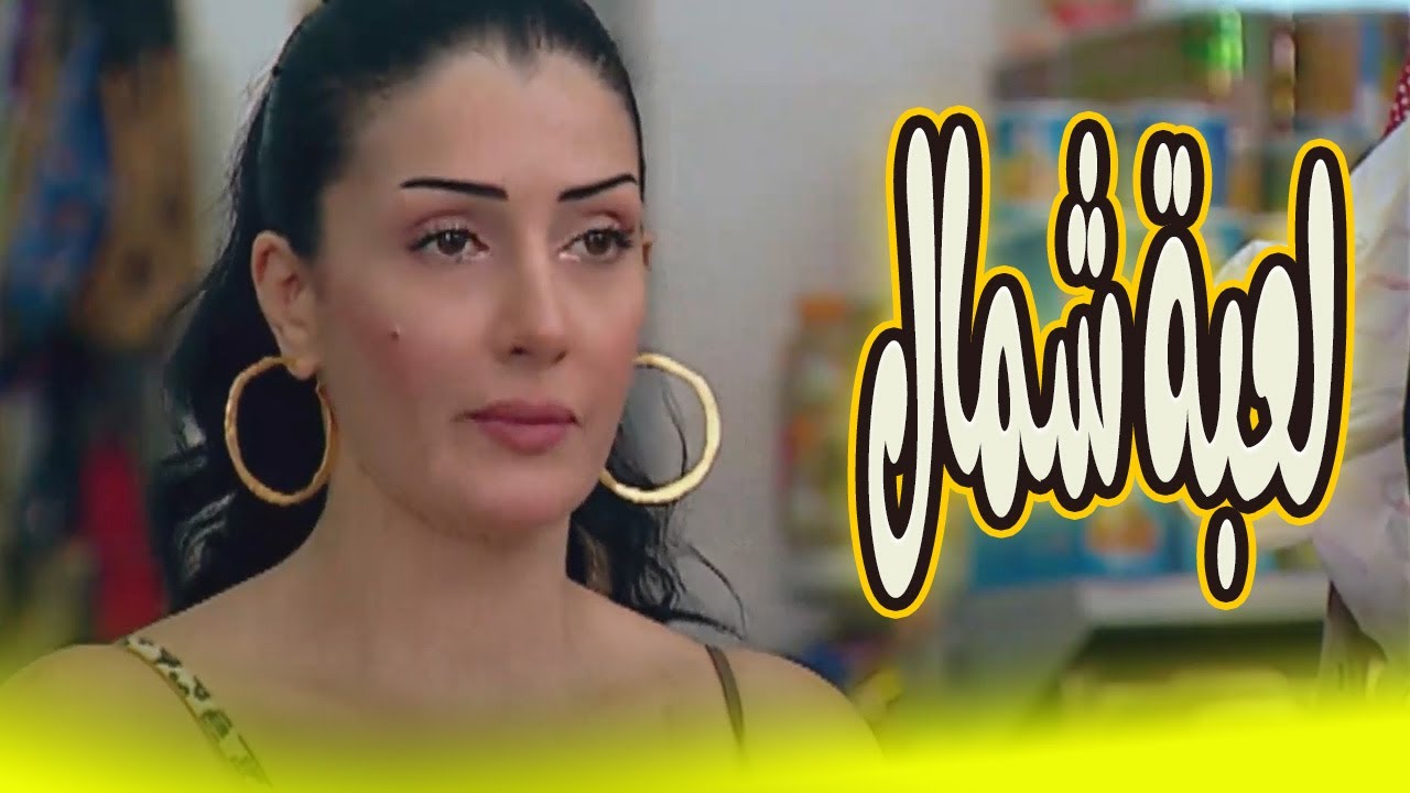 لاول مرة على اليوتيوب بجودة عالية فيلم لعبة شمال   بطولة غادة عبد الرازق 🔥😱