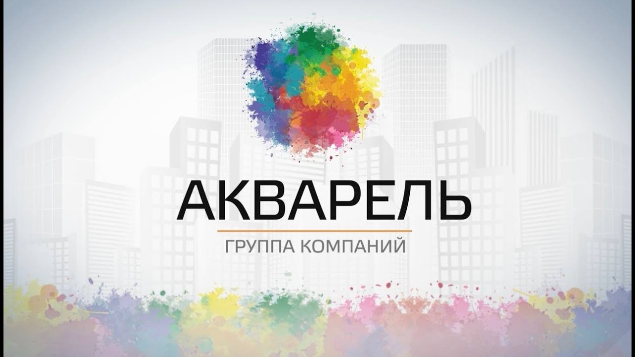 Обзор ГК «АКВАРЕЛЬ» | Интервью с основателем группы компаний «АКВАРЕЛЬ»  Александром Злочевским