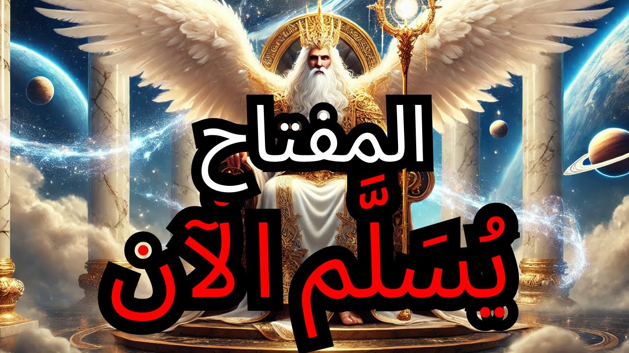 المختار: الليلة يكسر الله دورة الندرة — انفتح على المفتاح السماوي! 🗝️🕯️
