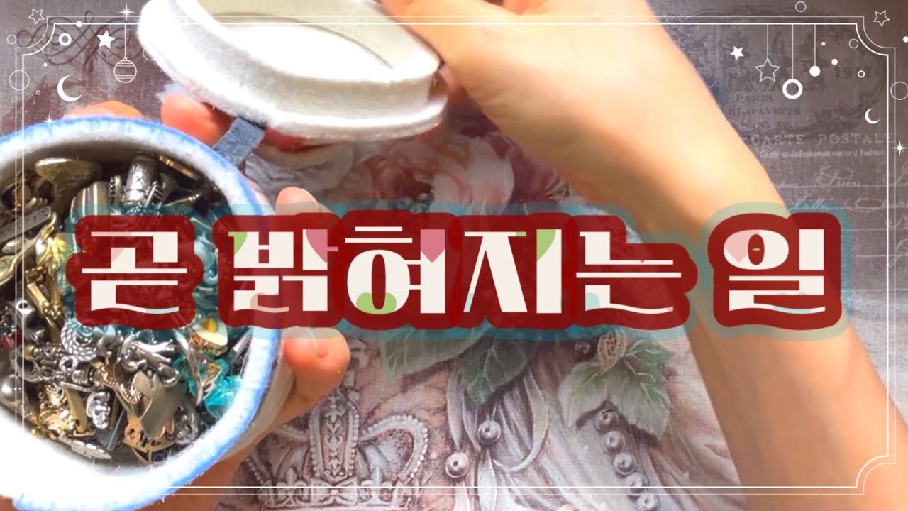 📡타로특파원📡 곧 밝혀지는 일