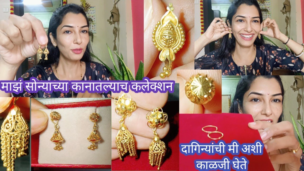 माझ सोन्याच्या कानातल्याच कलेक्शन💁दागिन्यासाठी काही उपयोगी टिप्स🤔My Gold Earrings Collection🙆हौसअन्