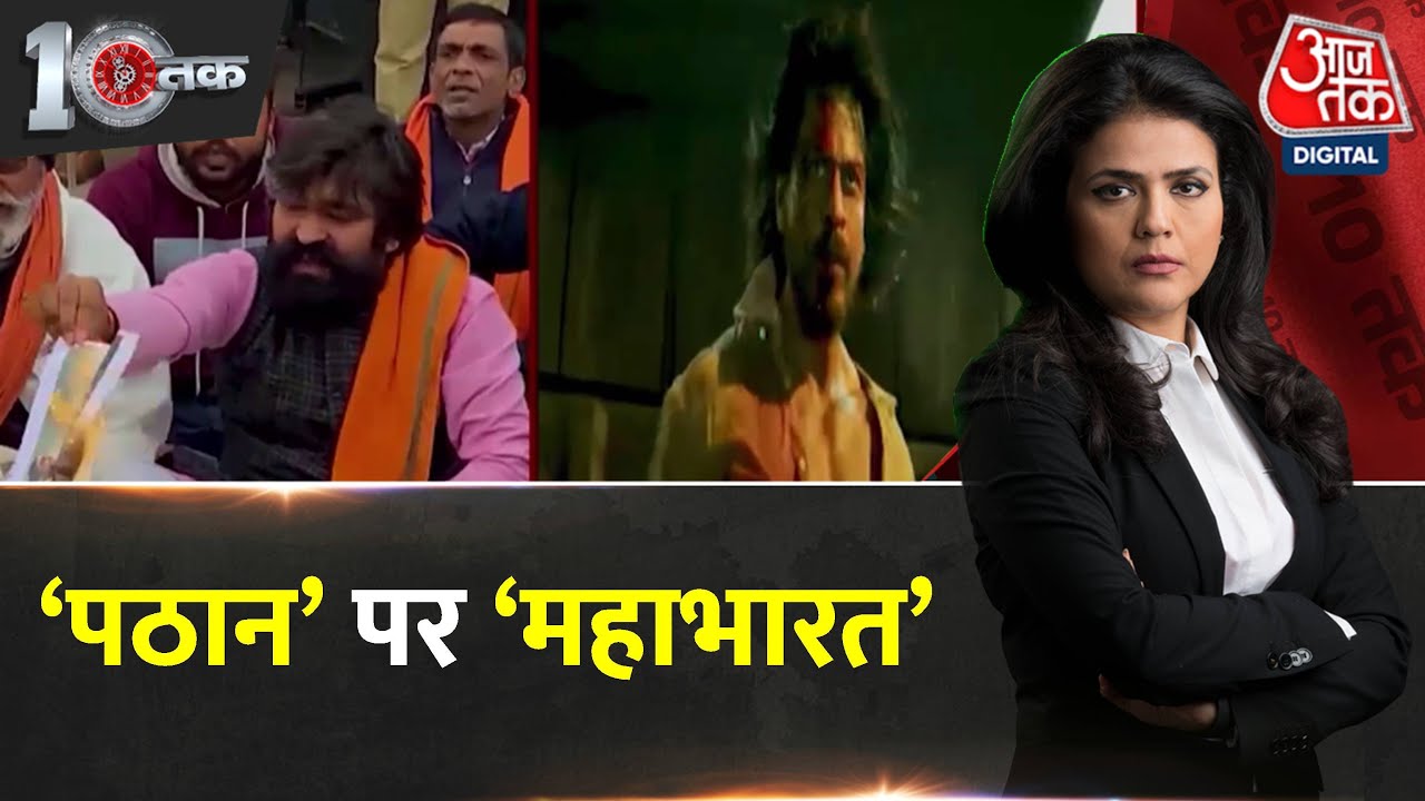 'बहिष्कार' पर Bollywood को बड़ी राहत! | Latest News | Bollywood | AajTak | Film Pathaan