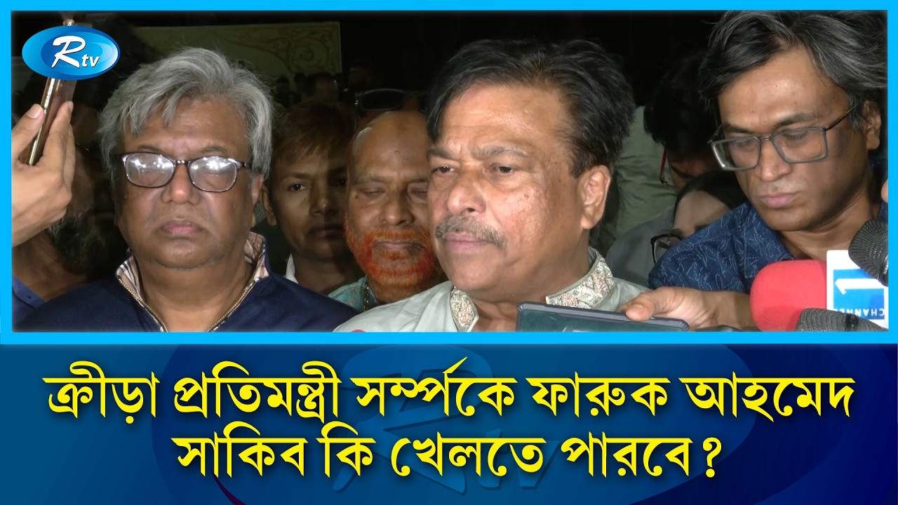 ক্রীড়া প্রতিমন্ত্রী সর্ম্পকে ফারুক আহমেদ, সাকিব কি খেলতে পারবে? | Sports | Cricket | Rtv News