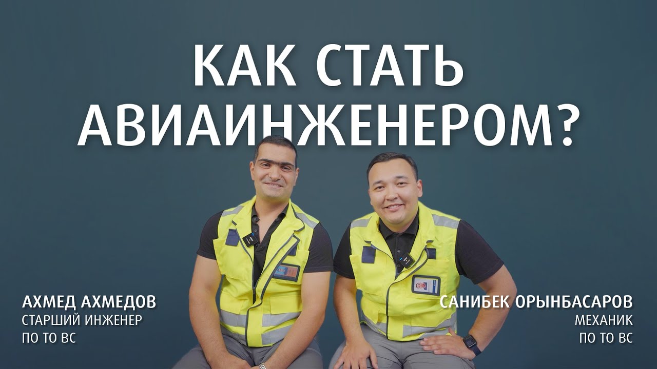 Инженеры Air Astana рассказывают как устроиться на работу в авиакомпанию