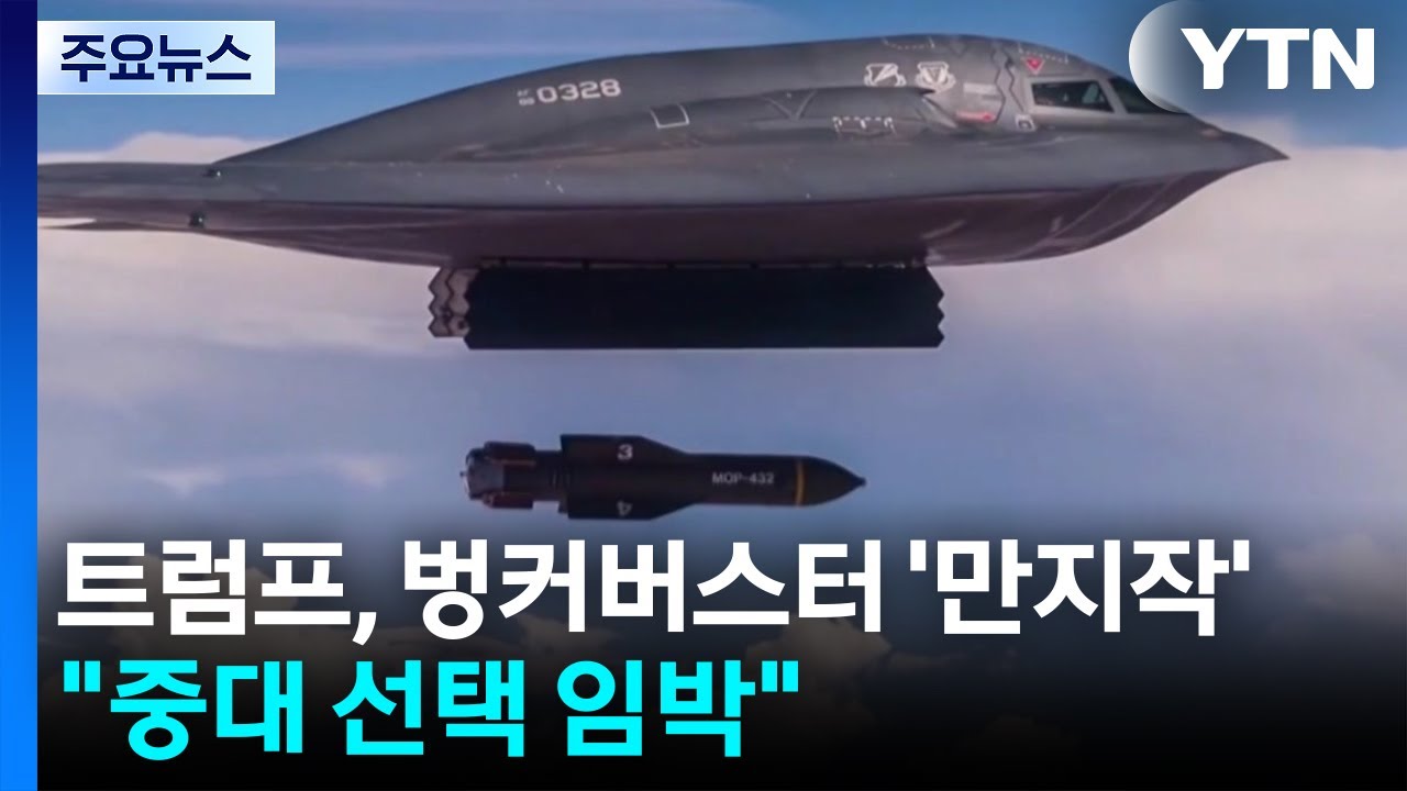 트럼프, 최강 벙커버스터 카드 '만지작'..."중대한 선택 임박" / YTN