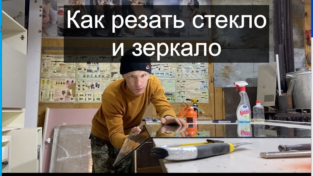 Как резать зеркало и стекло. Для новичков