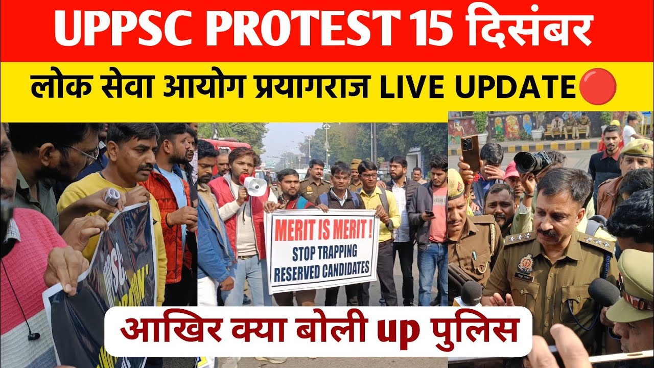 UPPSC protest prayagraj 15 december | UP police क्या बोली छात्रों की मांग पर ?