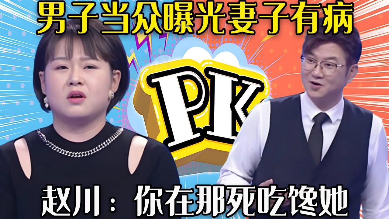 【爱保下饭特辑】男子當衆曝光妻子有病，罵她又懶又饞活該，趙川：妳在那死吃饞她#情感 #愛情保衛戰