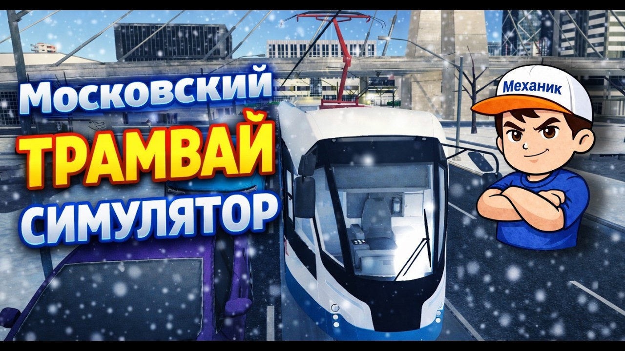 Московский Трамвай Симулятор