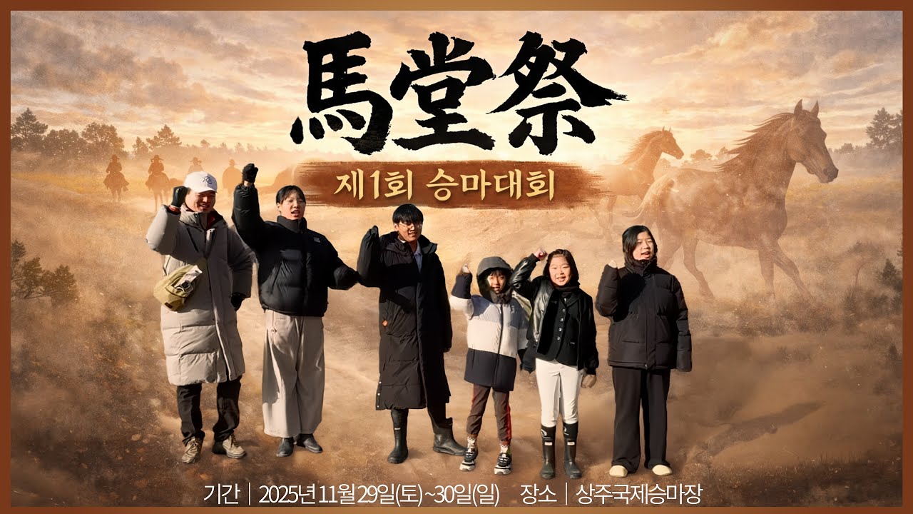 제1회 마당제(馬堂祭) 승마대회｜상주국제승마장｜화성홀스파크 선수 출전기