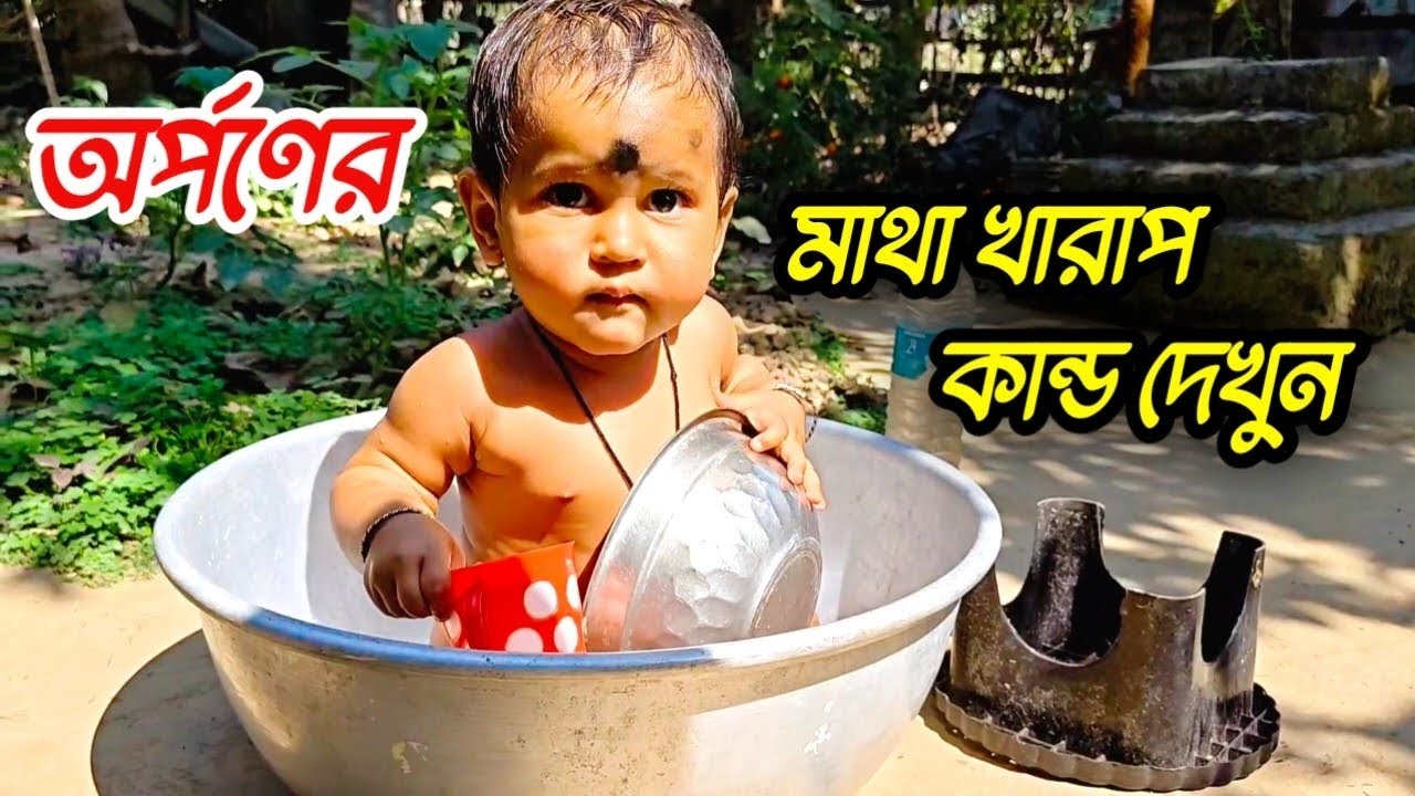 স্নানের সময় তার দুষ্টুমির মাত্রা এত বেড়ে যায় যে মাথা খারাপ লাগে। #babyfunnyvideo 