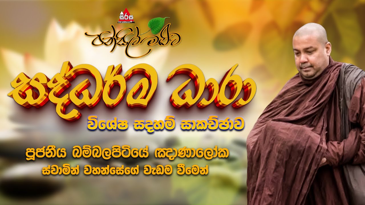 සද්ධර්මධාරා, ධර්ම සාකච්ඡාව - පූජ්‍ය බම්බලපිටියේ ඥාණාලෝක ස්වාමීන් වහන්සේ  | #sirasafm #pansilmaluwa