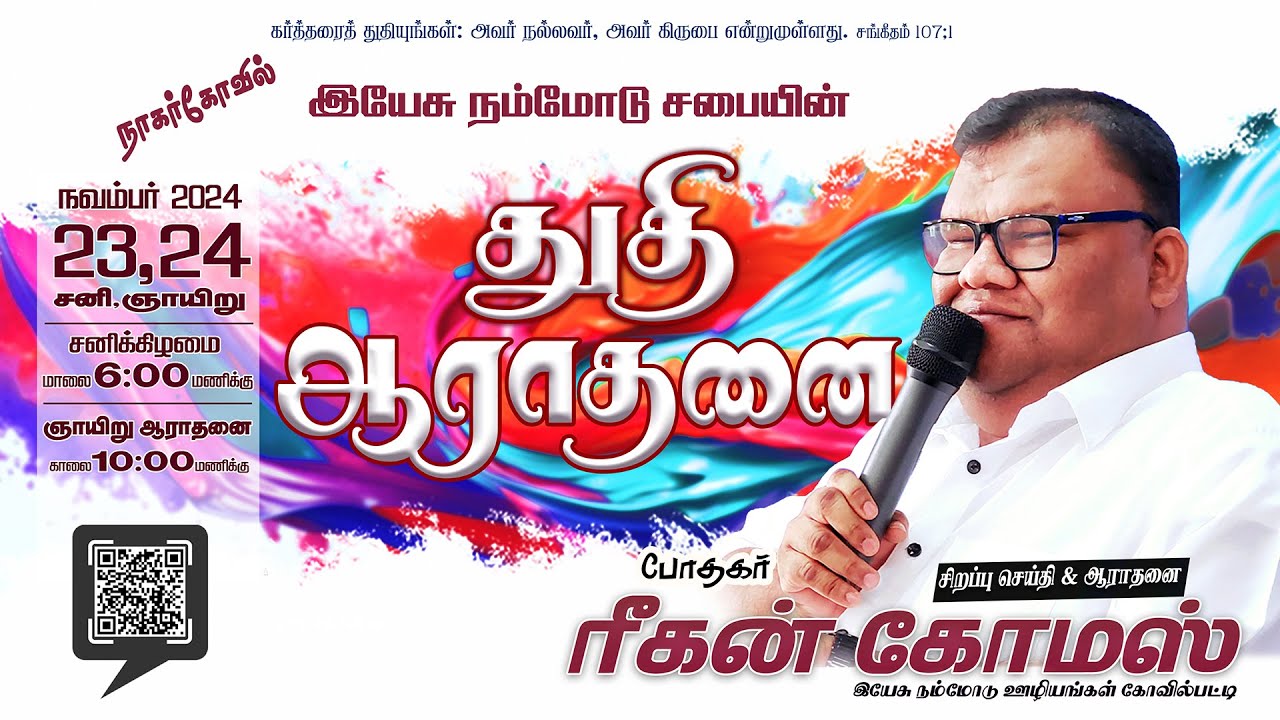 Praise and Worship | Pas. Reegan Gomez | 23 November 2024 | Jesus With Us Church, Nagercoil.