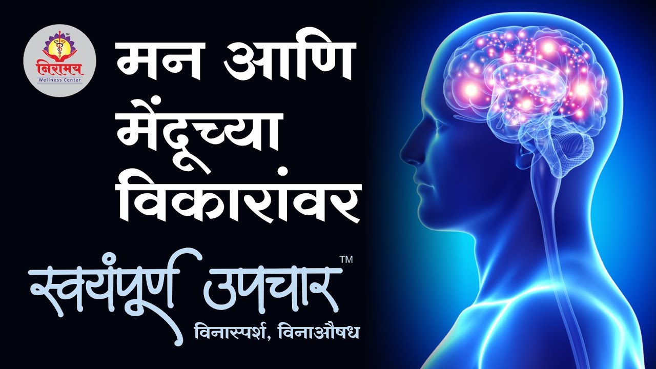 Curing ailments of mind & brain through Swayampurna Upchar मन, मेंदूच्या विकारांवर स्वयंपूर्ण उपचार!