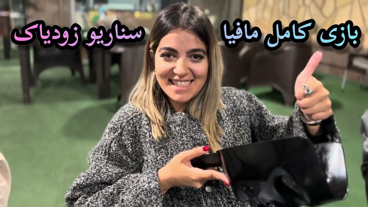 بازی کامل مافیا خالص (۱۲) سناریوی شبهای مافیا زودیاک