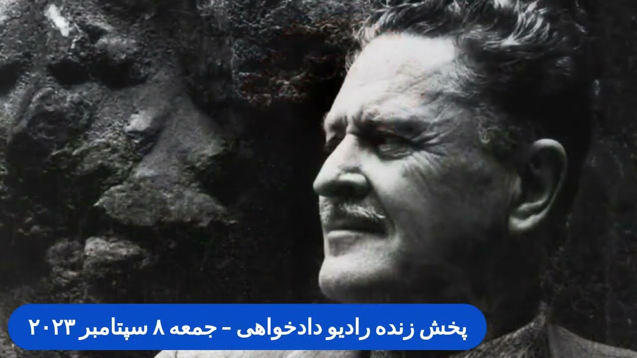 رادیو دادخواهی: جمعه ۸ سپتامبر ۲۰۲۳ با حضور یسنا احمدی، مهرنوش اشترانی، فرخ قهرمانی و همایون ایوانی