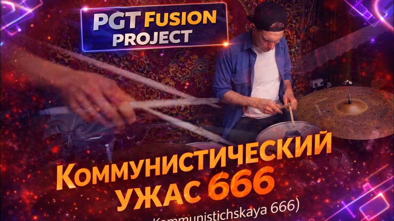 PGT Fusion Project - Коммунистический ужас 666