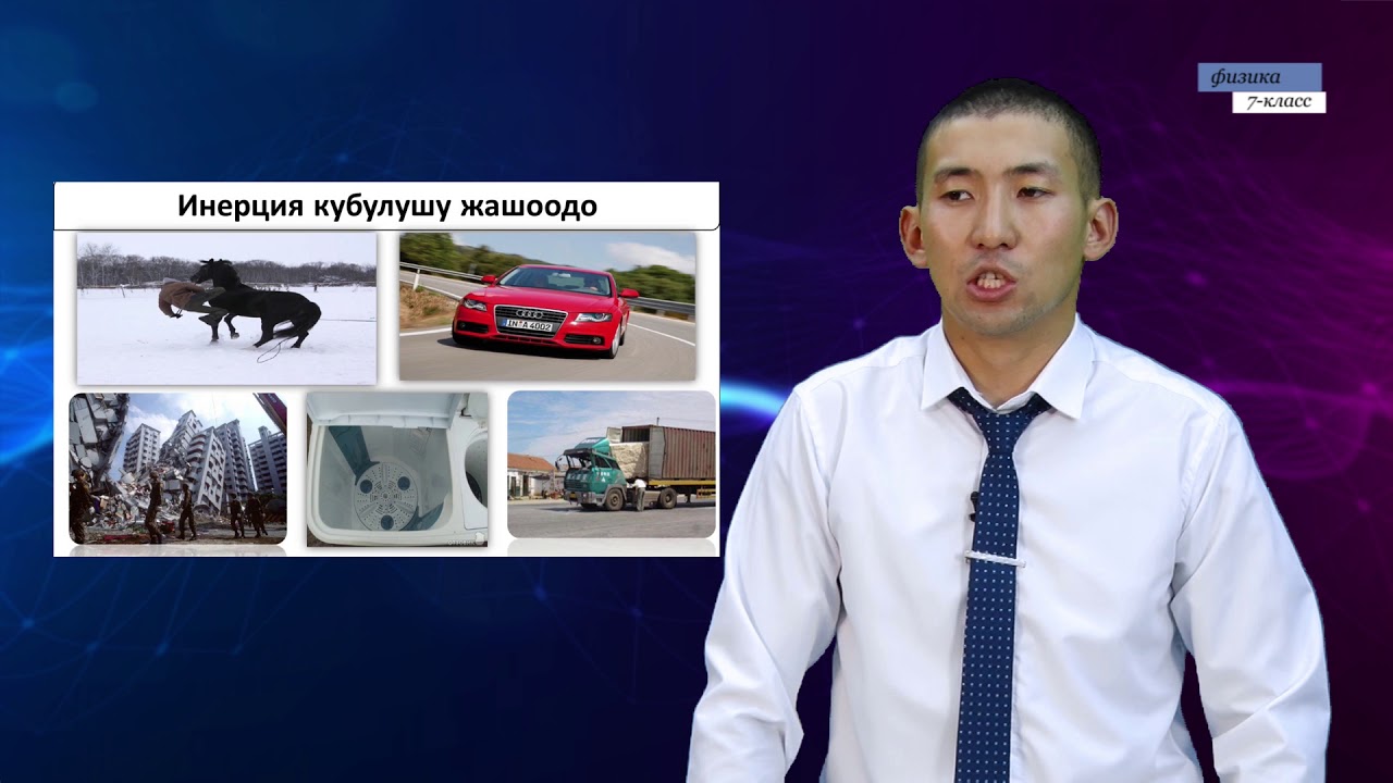 7-класс | Физика  | Инерция.  Ньютондун 1- закону