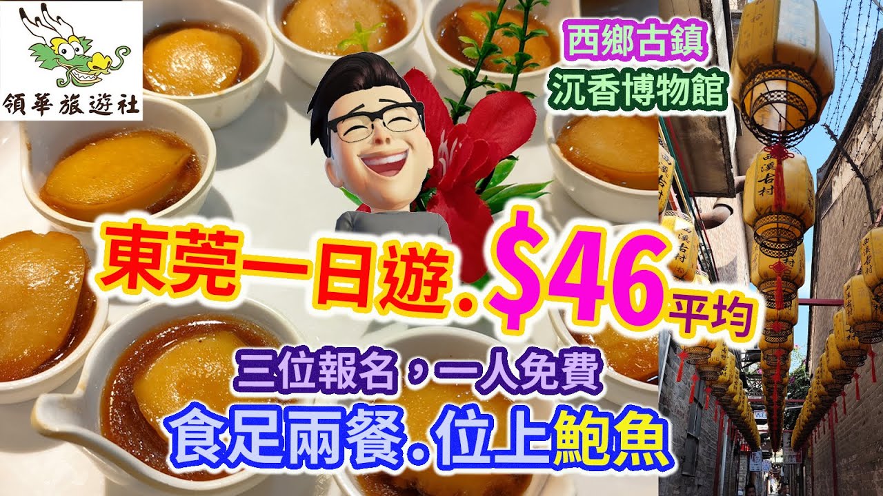 痴痴呆呆2026東莞一日鮑魚餐.$46平均價, 領華旅遊.包2餐  A one-day tour of Dongguan, China。only $46