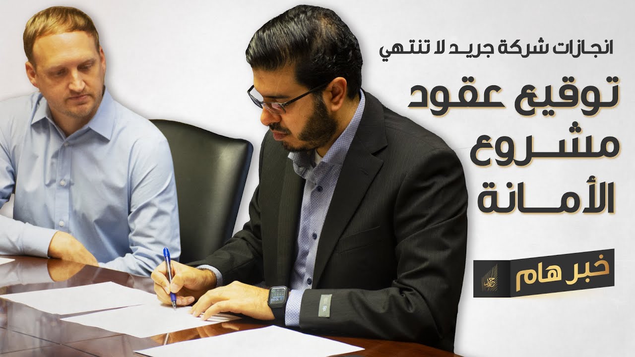 بخطى ثابتة شركة جريد تبدأ مشروع الأمانة بقيمة 2.2 مليون دولار