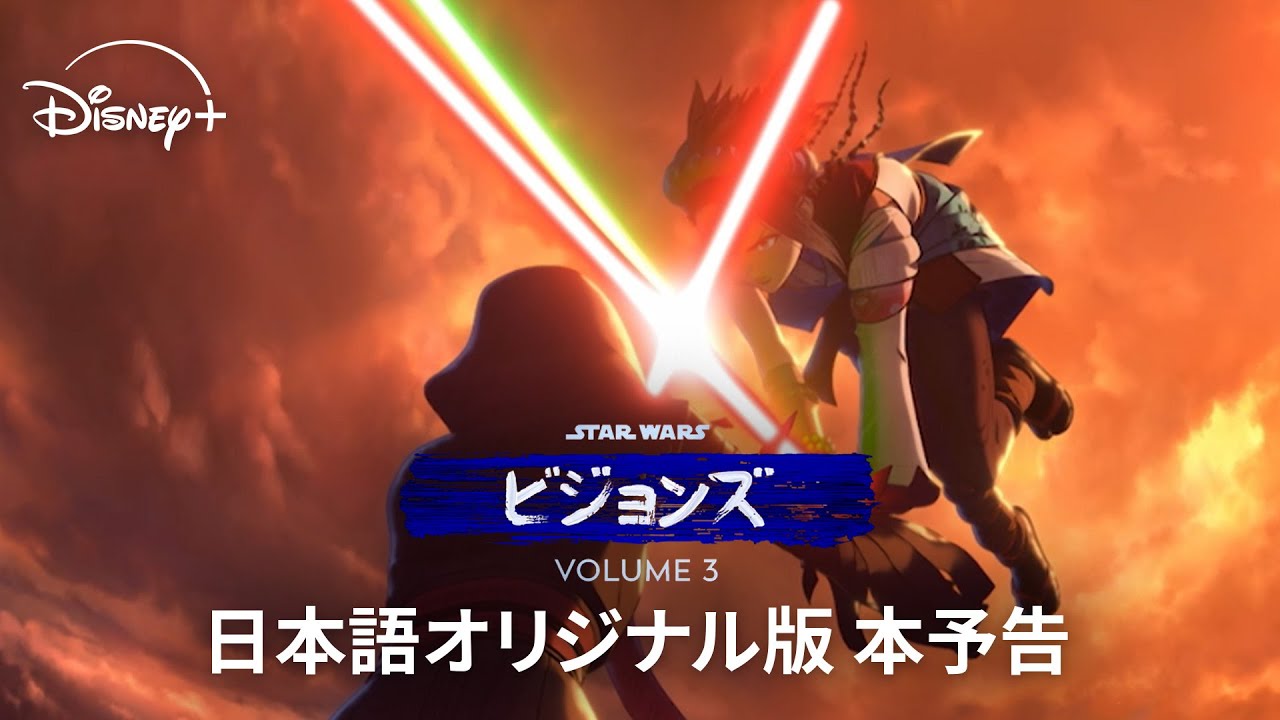 『スター・ウォーズ：ビジョンズ』Volume３｜【日本語オリジナル版】本予告｜Star Wars(スター・ウォーズ)