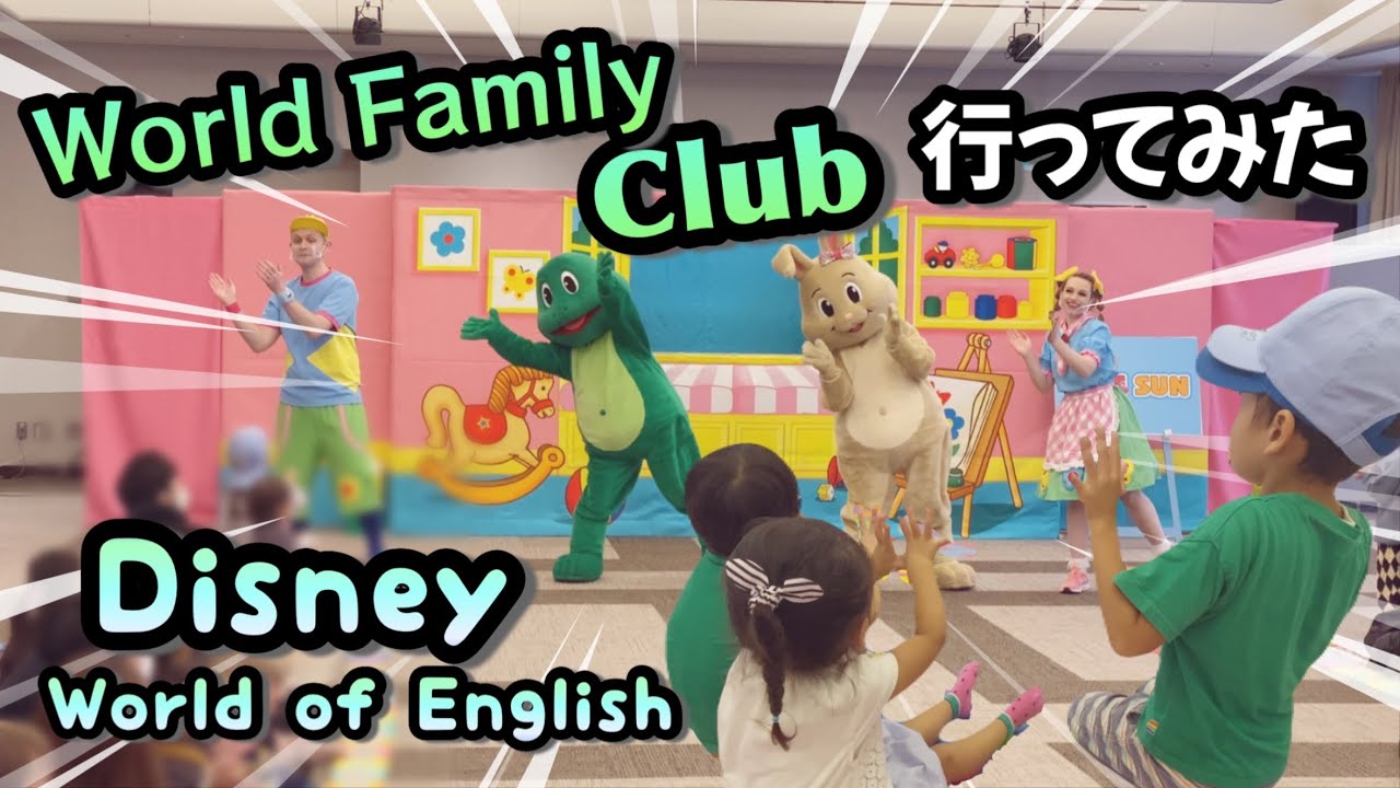 【ディズニー英語のイベントってどんな感じ？】子どもたちの反応やいかに！？