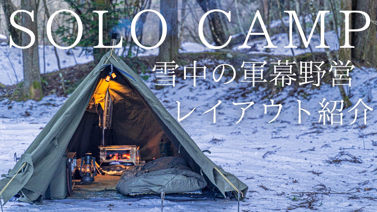 【ソロキャンプ】ソロベースEXで雪中のお籠り野営！テント内部のレイアウトを公開！まさに秘密基地だった！【バンドックソロベースEX】