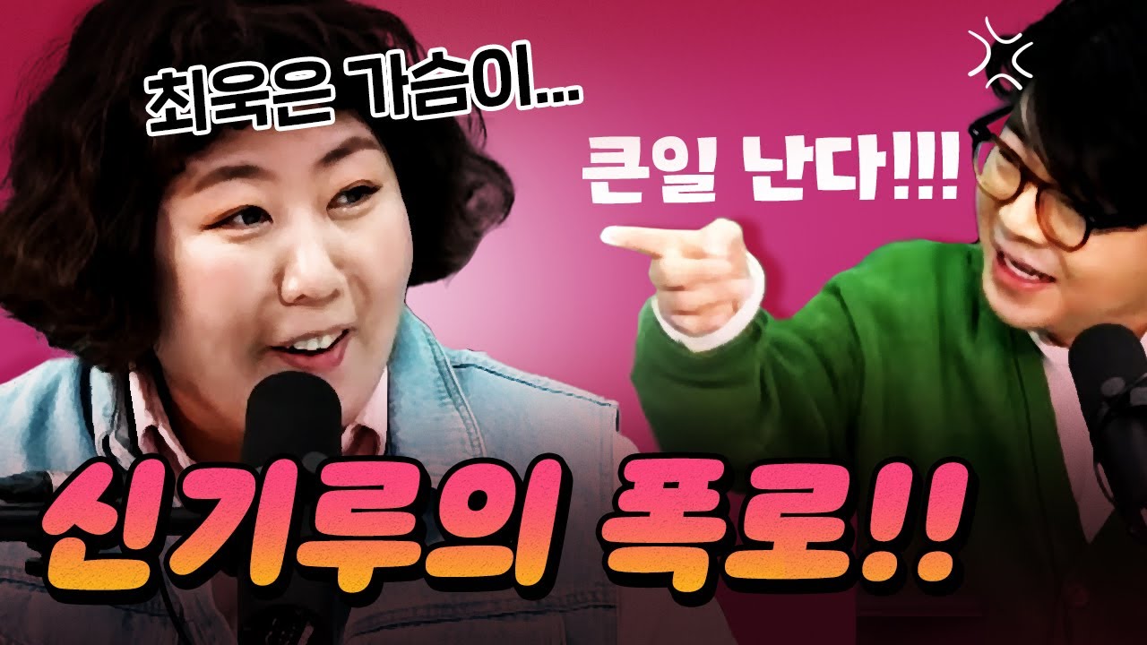 [코너별 다시보기] 2부 - 갑작스런 신기루의 폭로! 당황한 최욱!