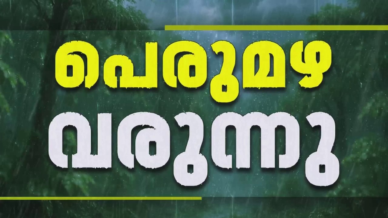 സംസ്ഥാനത്ത് കനത്ത മഴ തുടരുന്നു, മൂന്ന് ജില്ലകൾക്ക് കൂടി ഓറഞ്ച് അലർട്ട് | REPORTER LIVE