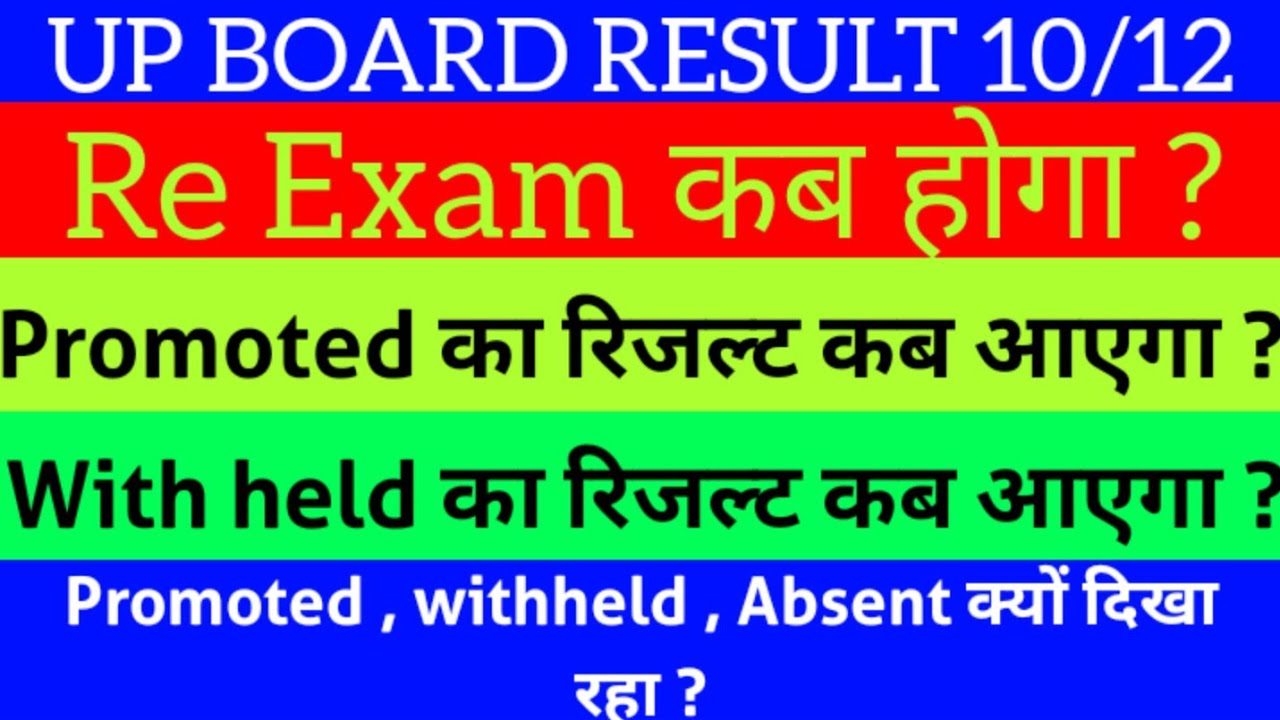 up board result promoted , withheld, absent , subject change, big update, up board result 2021