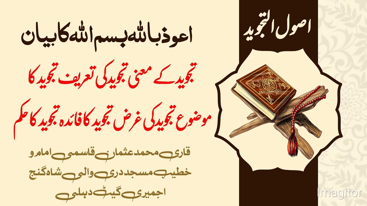 #Qari_Mohd_Usman_Qasmi #online_tajweed/ اصول التجوید اول تجوید کی تعریف، غرض، فائدہ، حکم؟ تعوذ تسمیہ