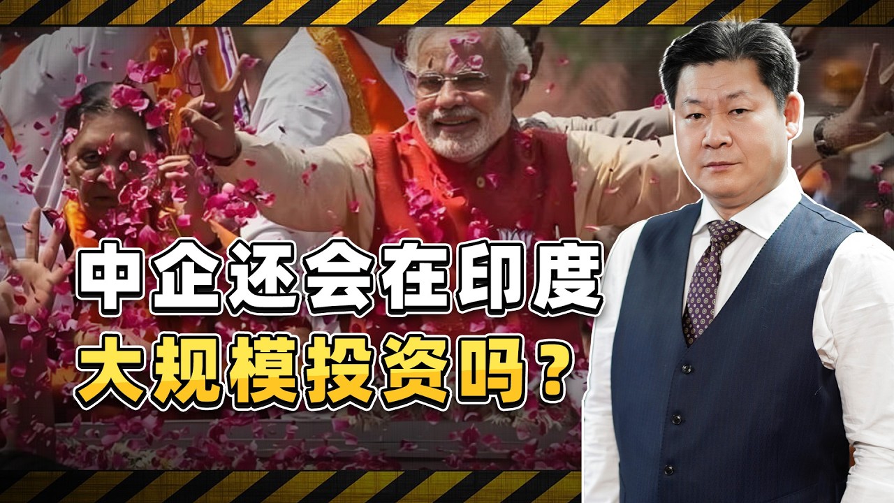 印度希望再度吸引中企投資，收割之後，中國還會上當嗎？【包明大校】
